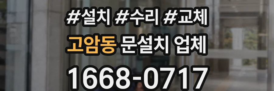 고암동 문설치 업체