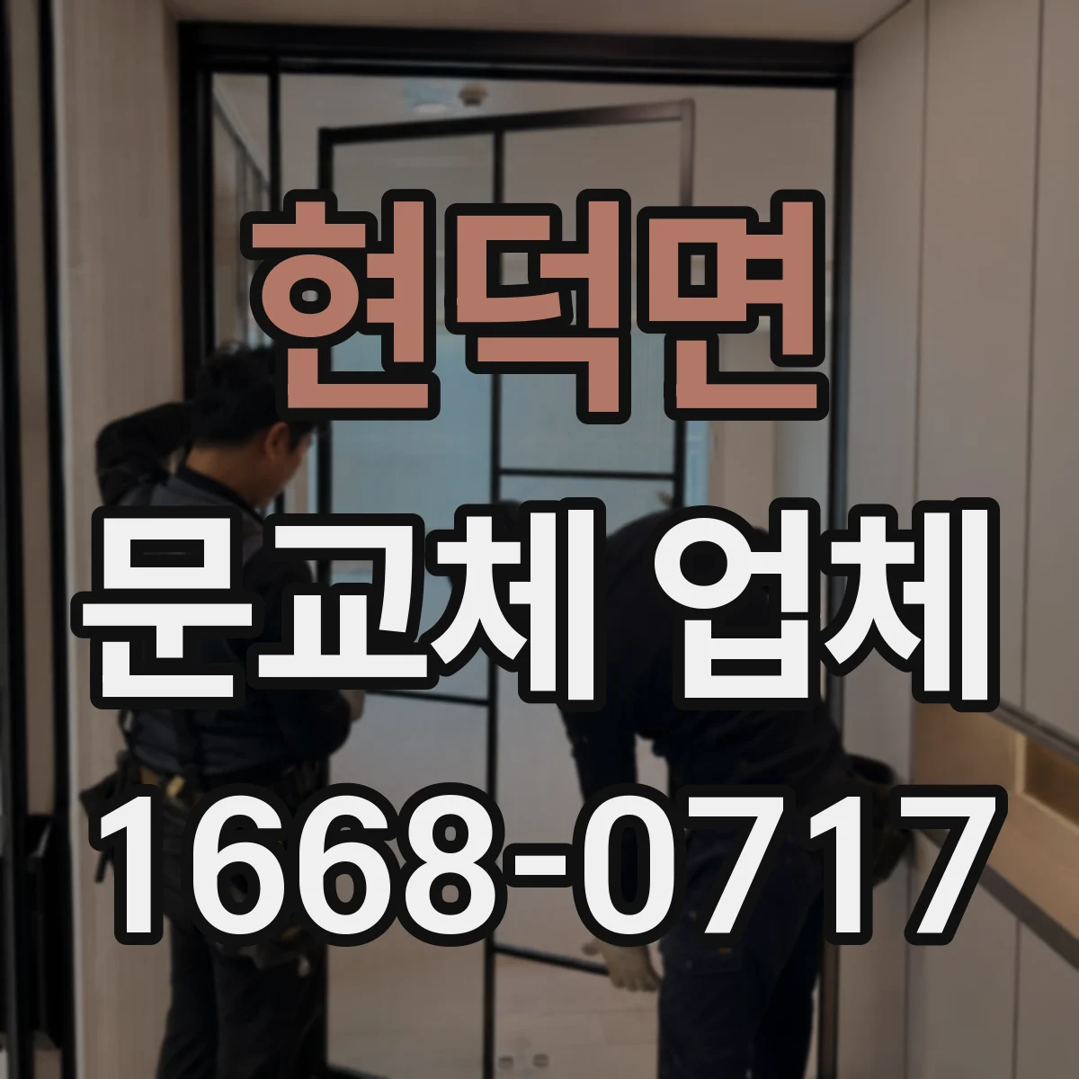 현덕면 문교체 업체