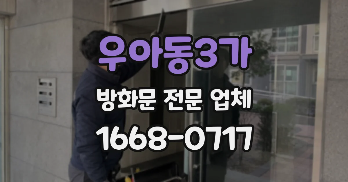 우아동3가 방화문 전문 업체
