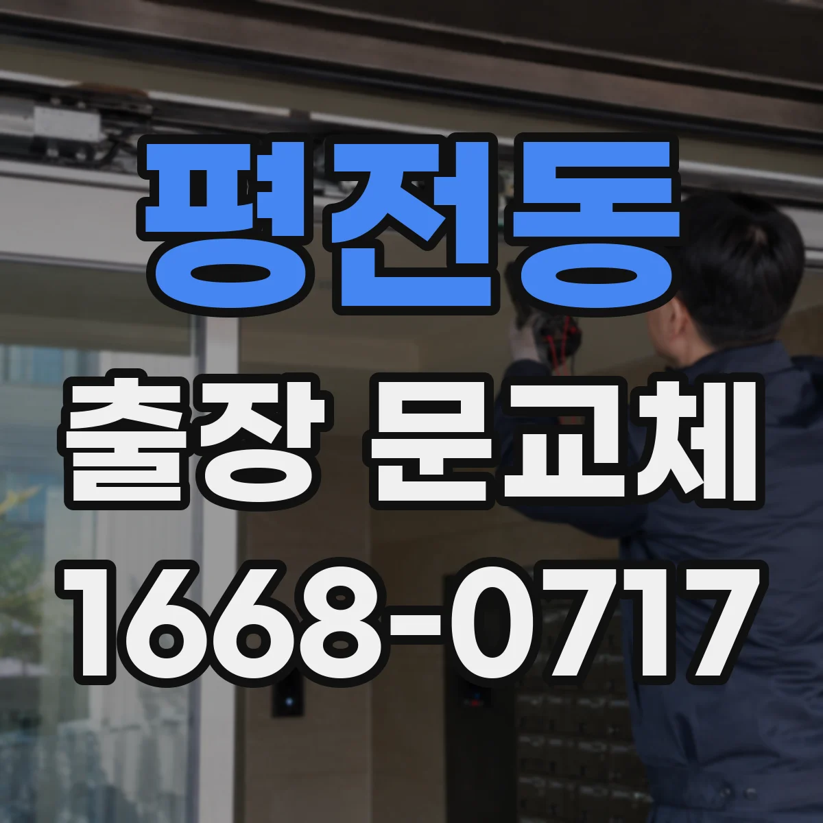 평전동 출장 문교체