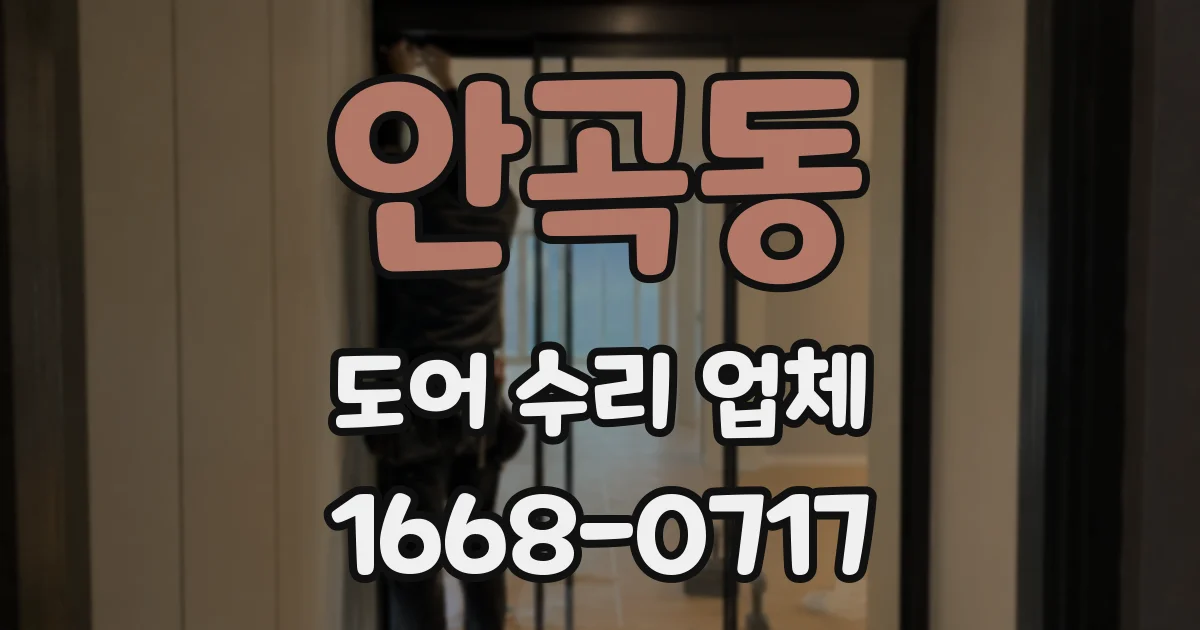 안곡동 도어 수리 업체