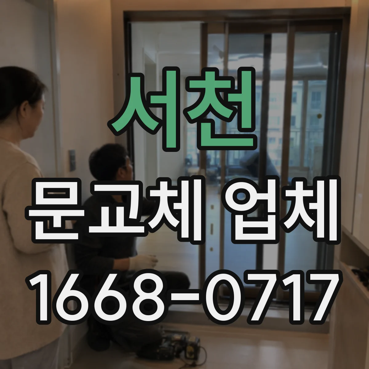 서천 문교체 업체 한겨울 한여름 체감 온도 차 줄이는 교체