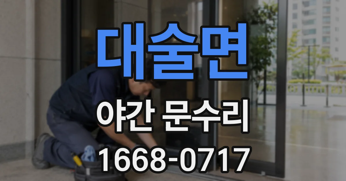 대술면 야간 문수리