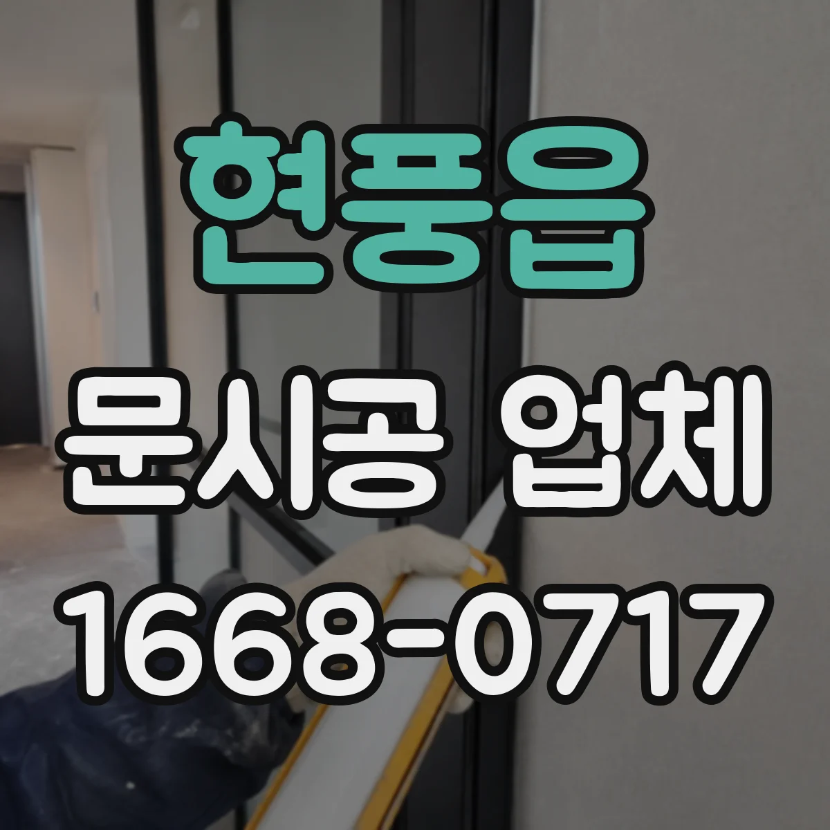 현풍읍 문시공 업체