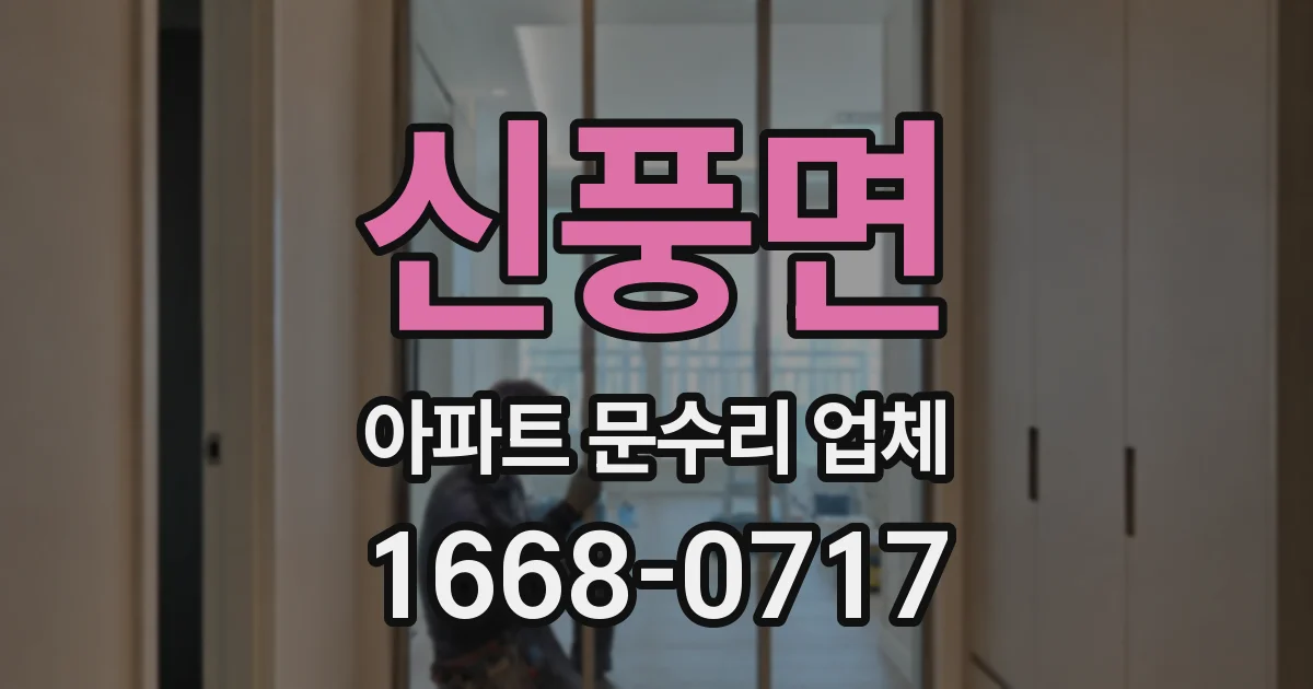 신풍면 아파트 문수리 업체
