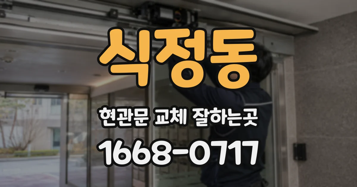식정동 현관문 교체 잘하는곳