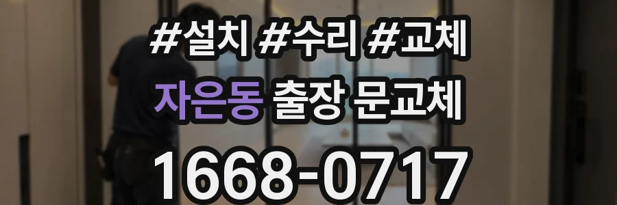 자은동 출장 문교체