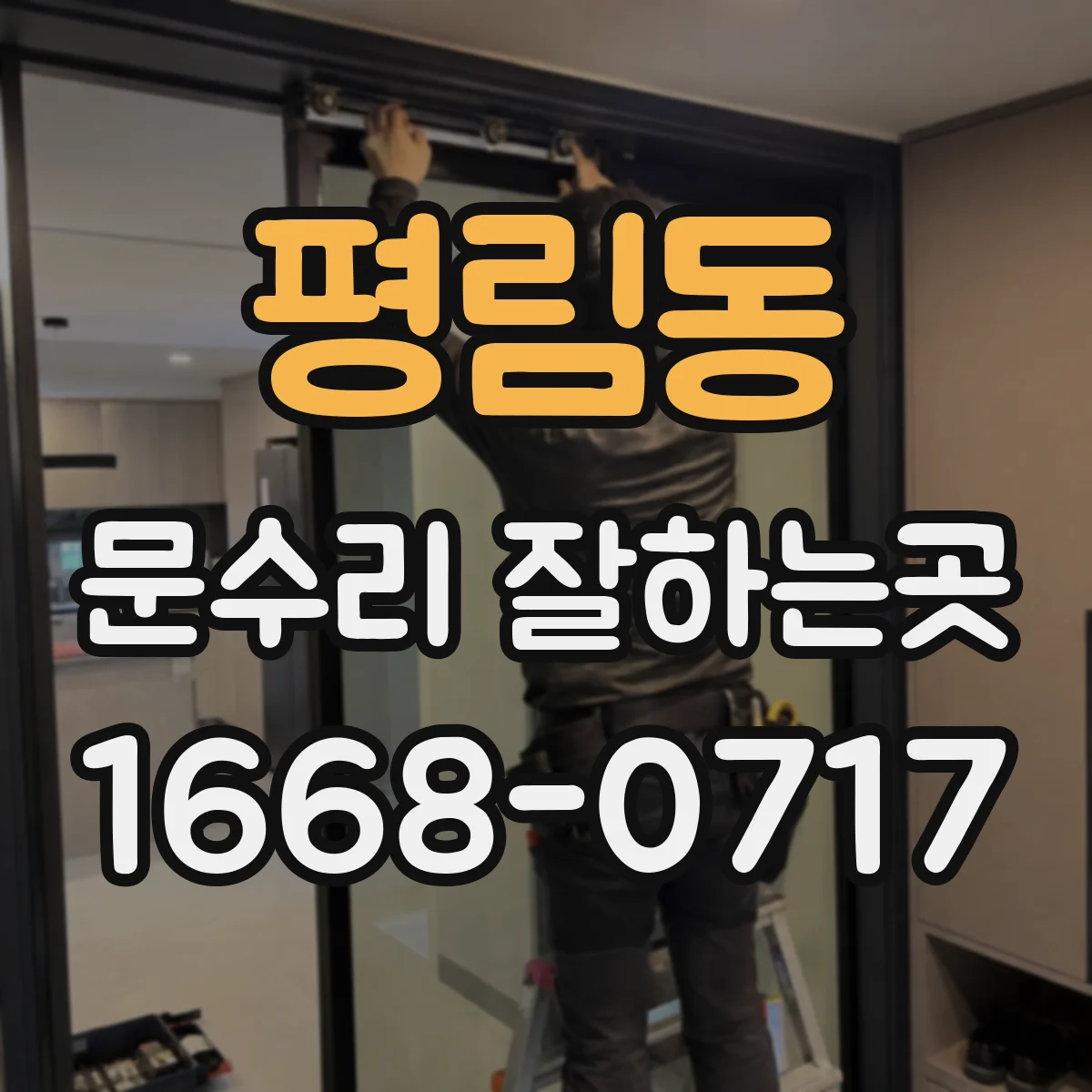 평림동 문수리 잘하는곳