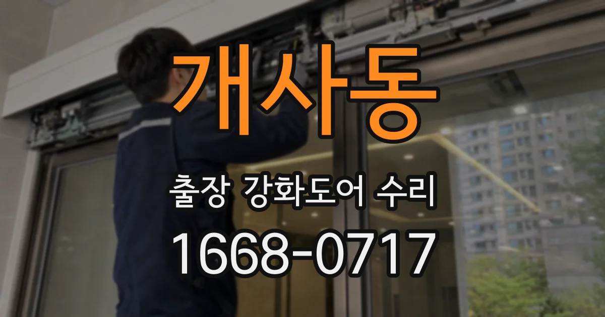 개사동 출장 강화도어 수리