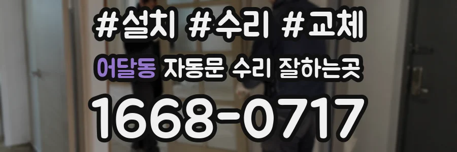 어달동 자동문 수리 잘하는곳