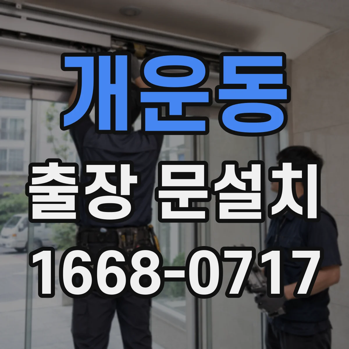 개운동 출장 문설치 현관문 교체 가능 여부 점검부터 진행