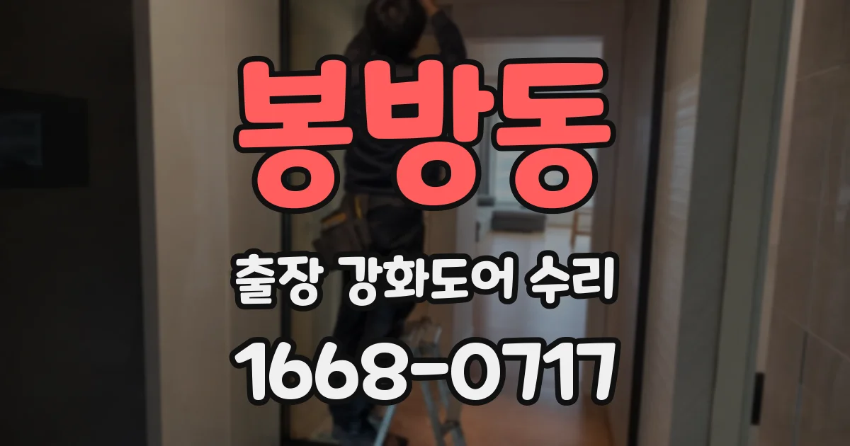 봉방동 출장 강화도어 수리