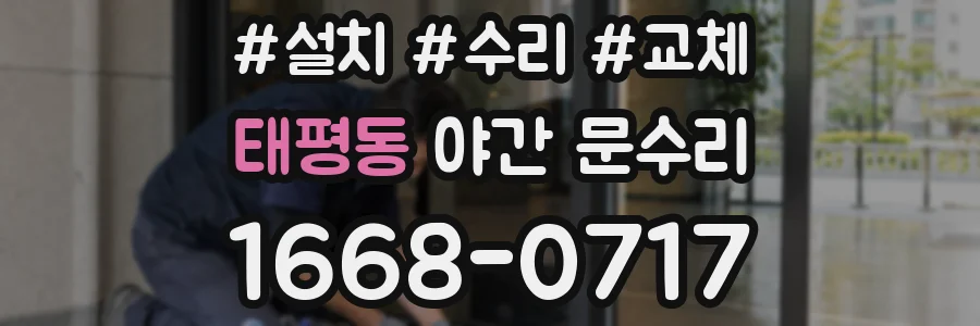 태평동 야간 문수리