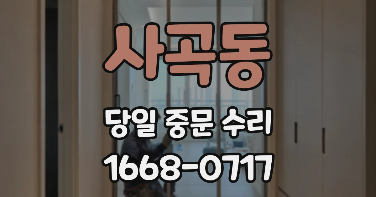 사곡동 당일 중문 수리