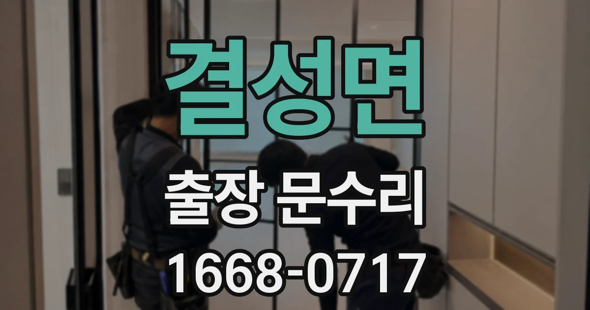 결성면 출장 문수리