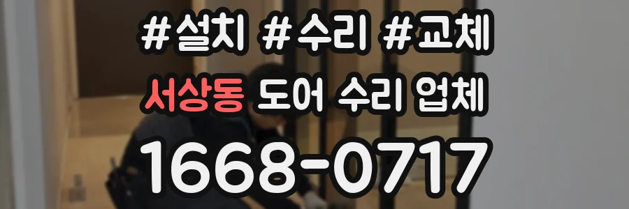 서상동 도어 수리 업체