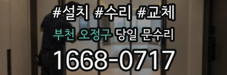 부천 오정구 당일 문수리