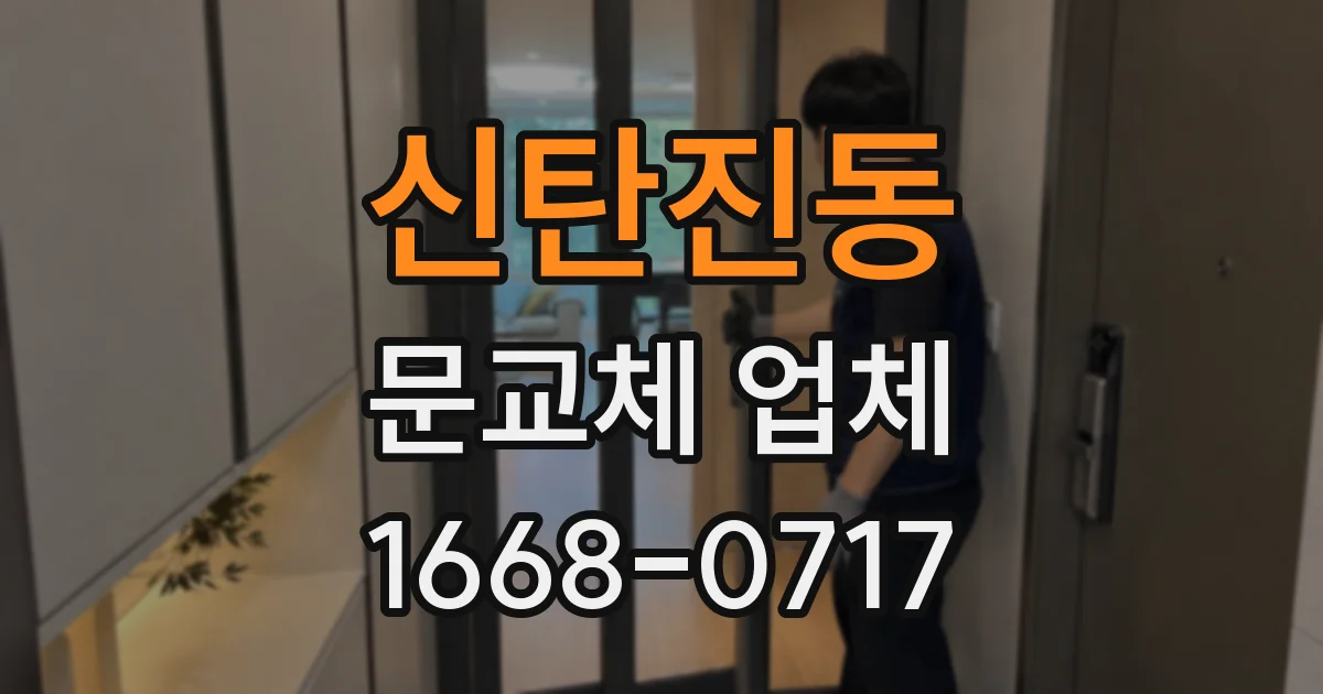 신탄진동 문교체 업체