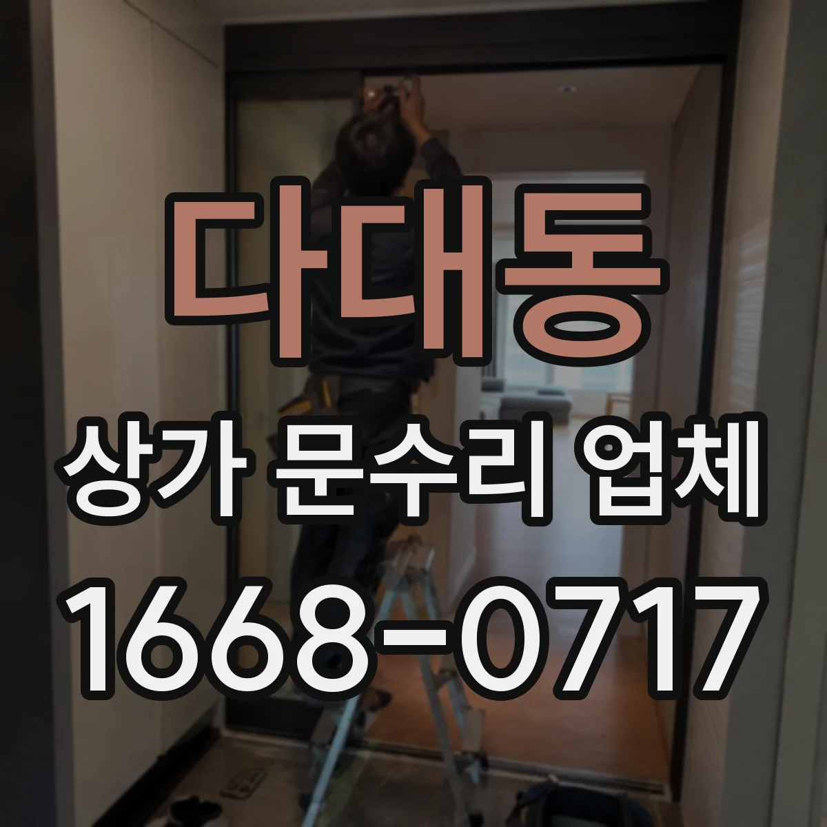 다대동 상가 문수리 업체