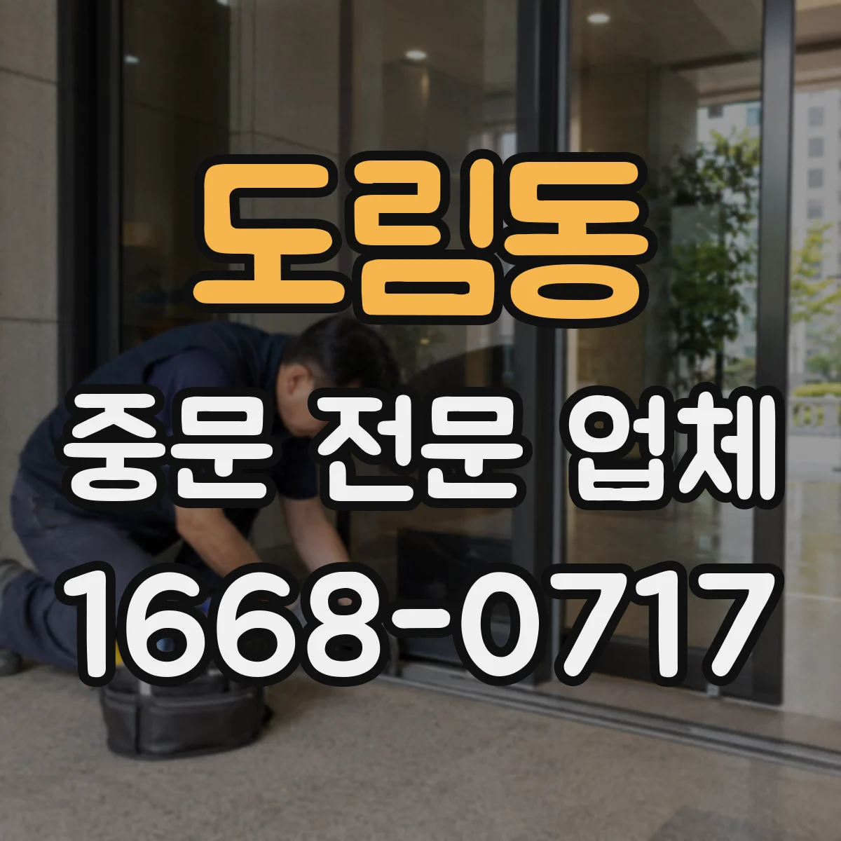 도림동 중문 전문 업체
