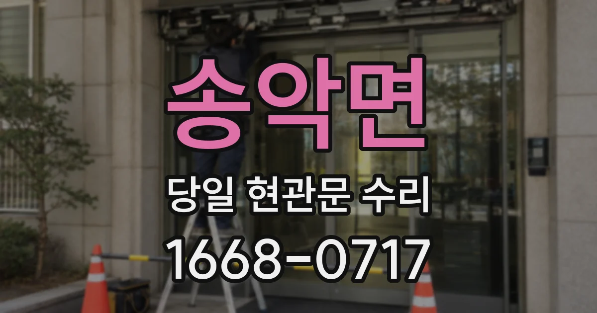 송악면 당일 현관문 수리