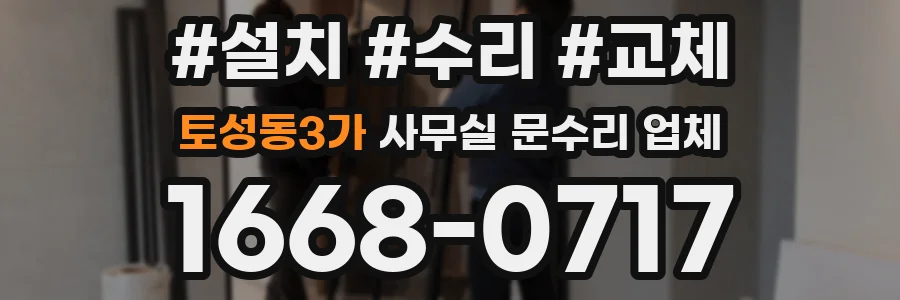 토성동3가 사무실 문수리 업체