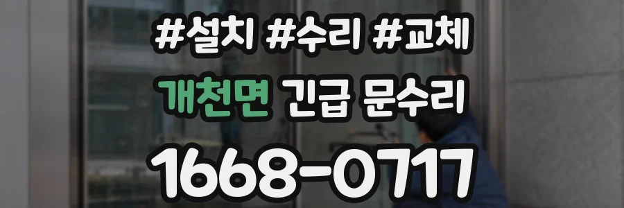 개천면 긴급 문수리