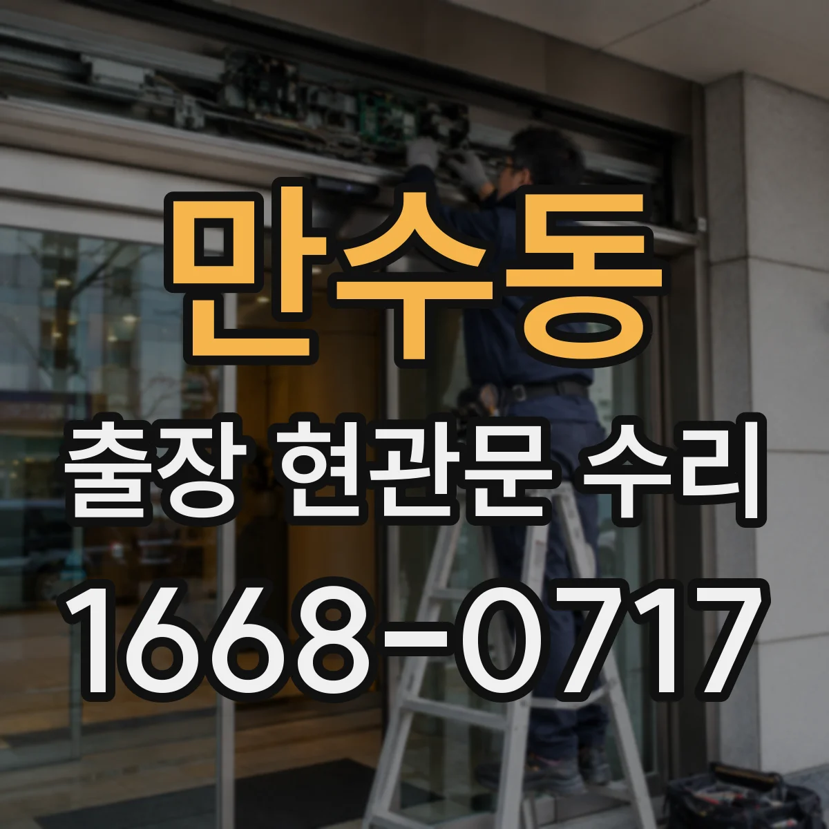 만수동 출장 현관문 수리
