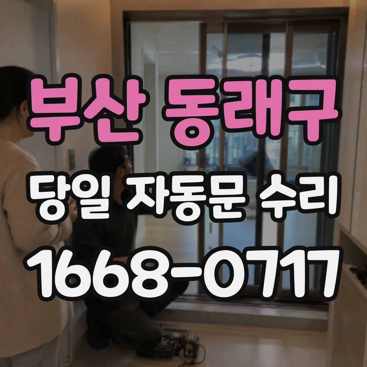 부산 동래구 당일 자동문 수리