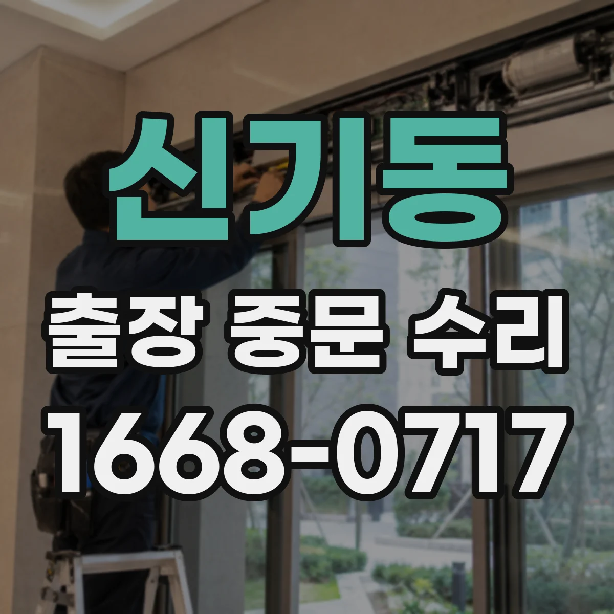신기동 출장 중문 수리