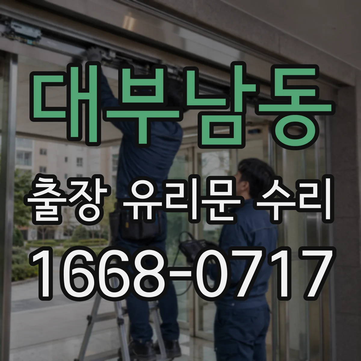 대부남동 출장 유리문 수리