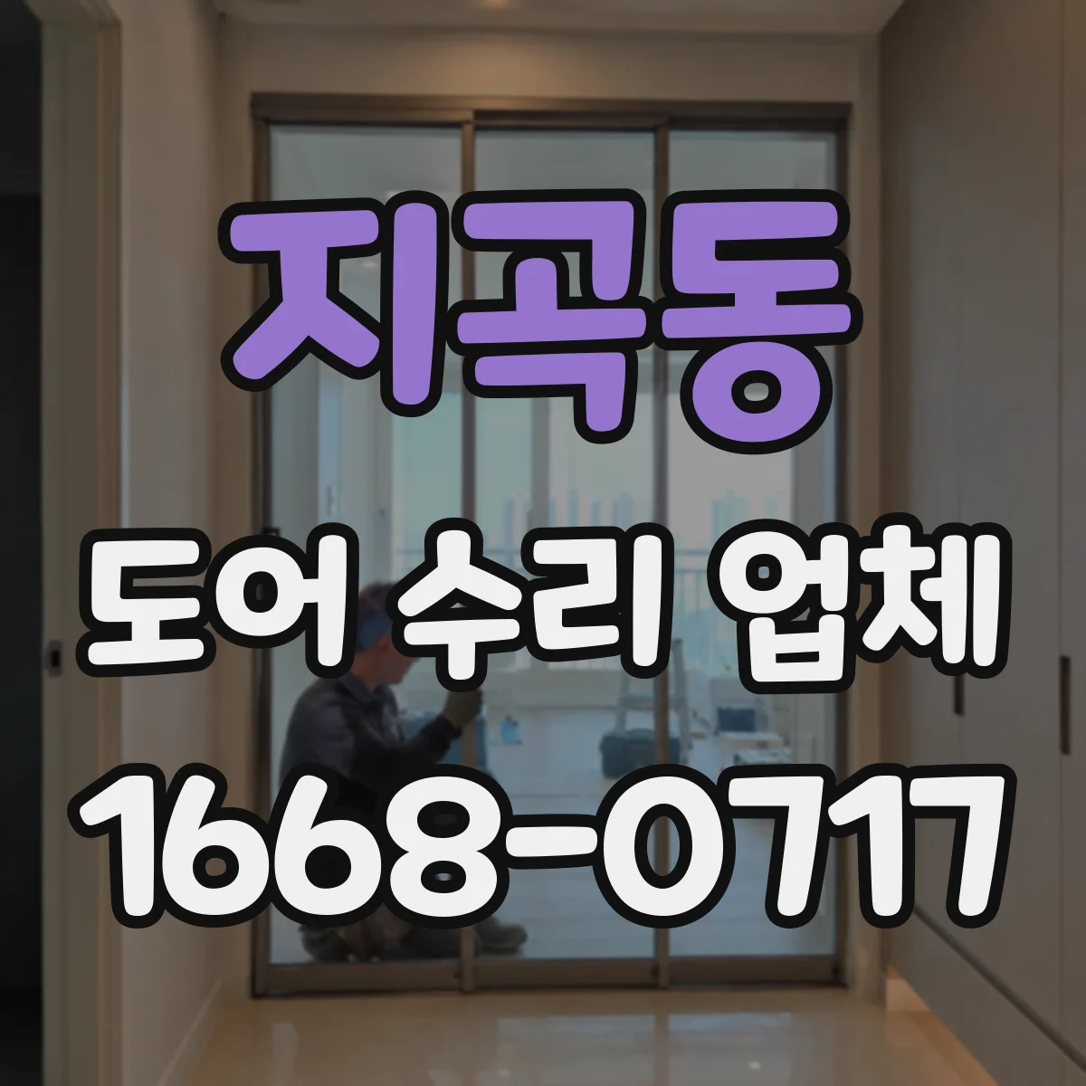 지곡동 도어 수리 업체 경첩 마모로 인한 처짐 현상 원인과 해결