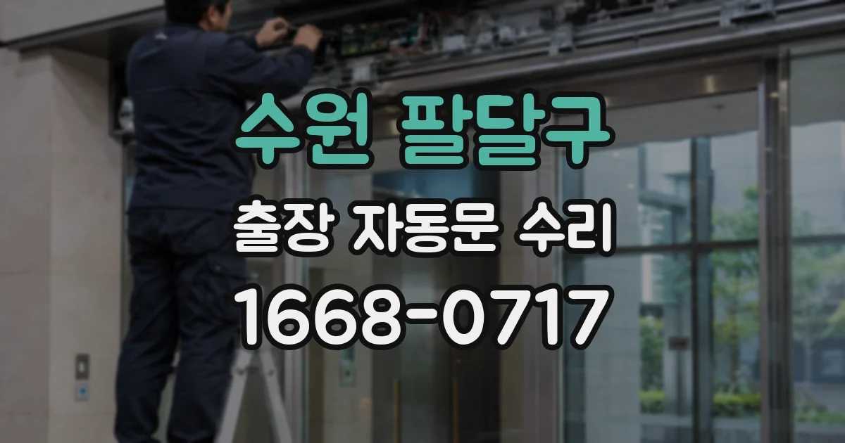 수원 팔달구 출장 자동문 수리
