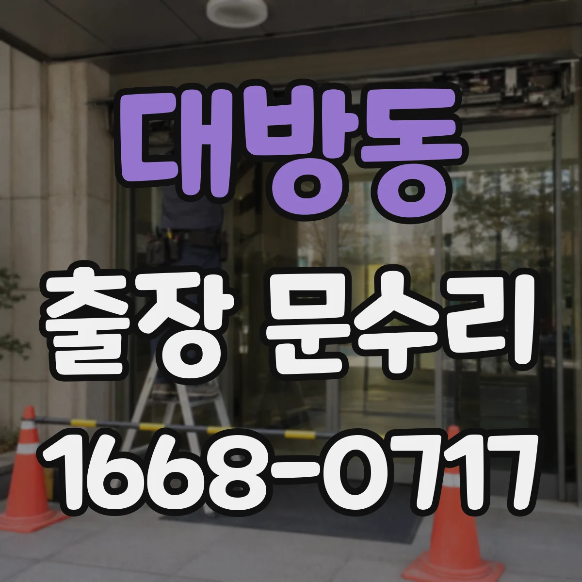 대방동 출장 문수리