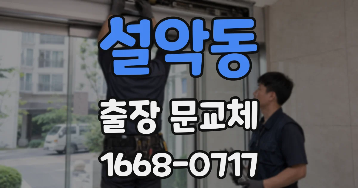 설악동 출장 문교체