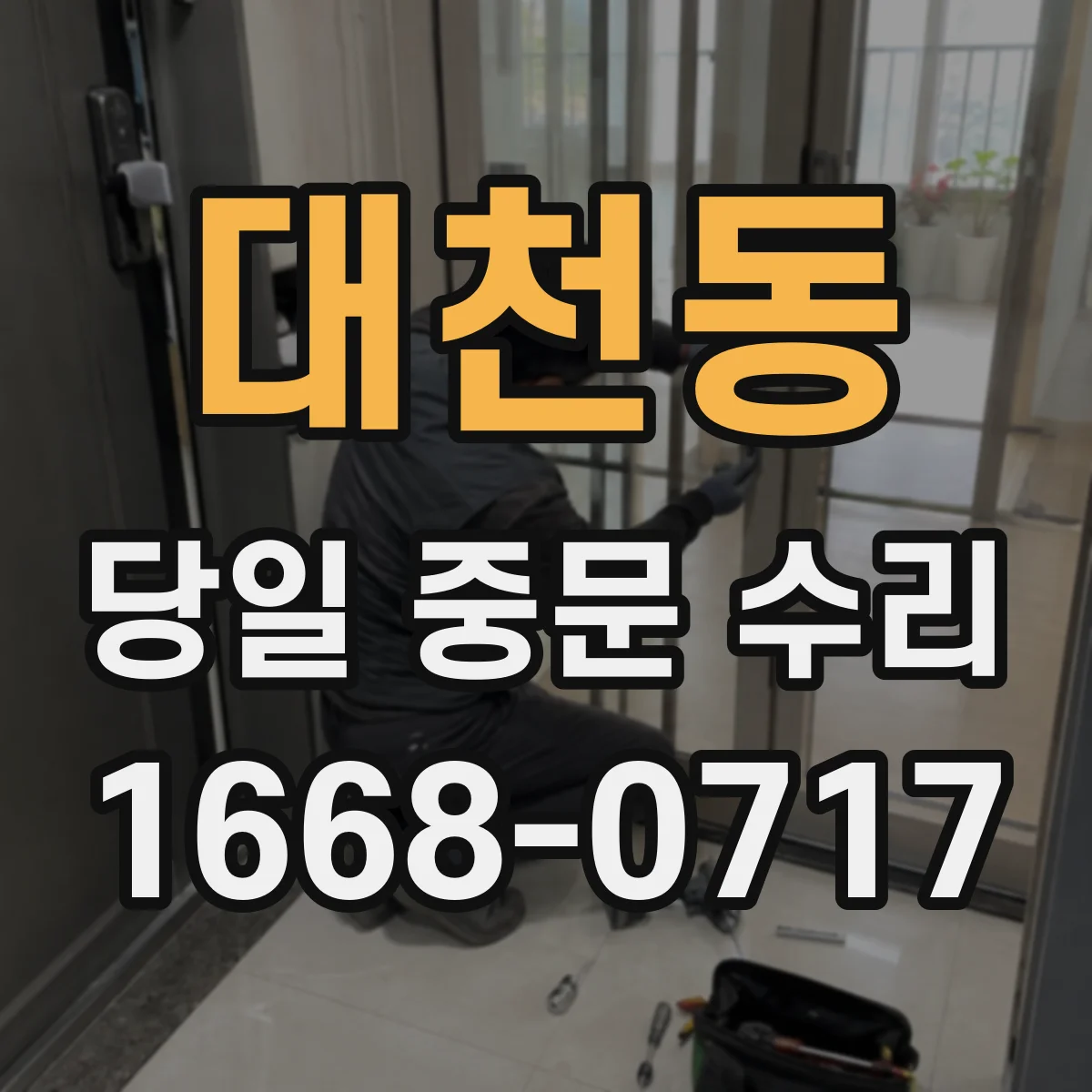 대천동 당일 중문 수리