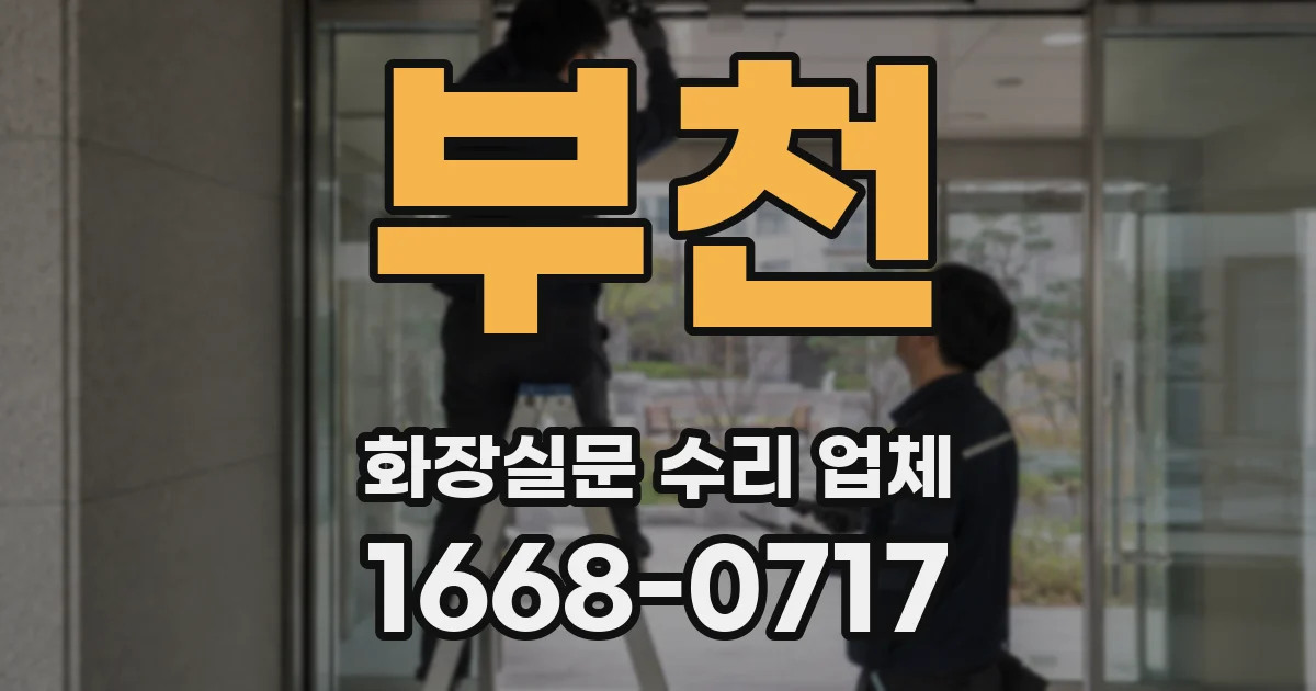 부천 화장실문 수리 업체
