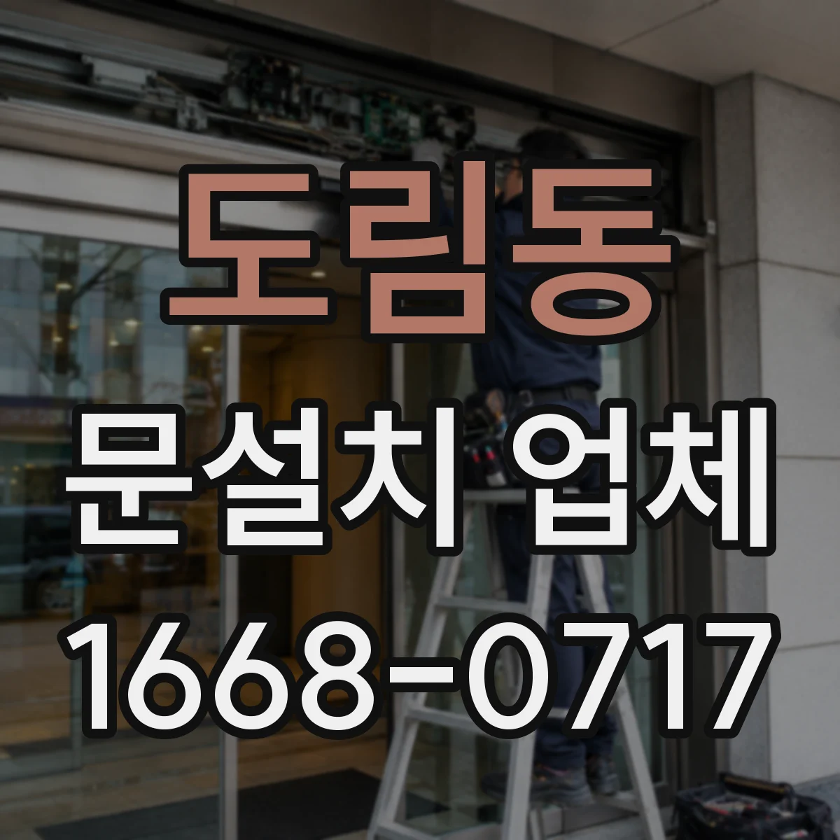 도림동 문설치 업체