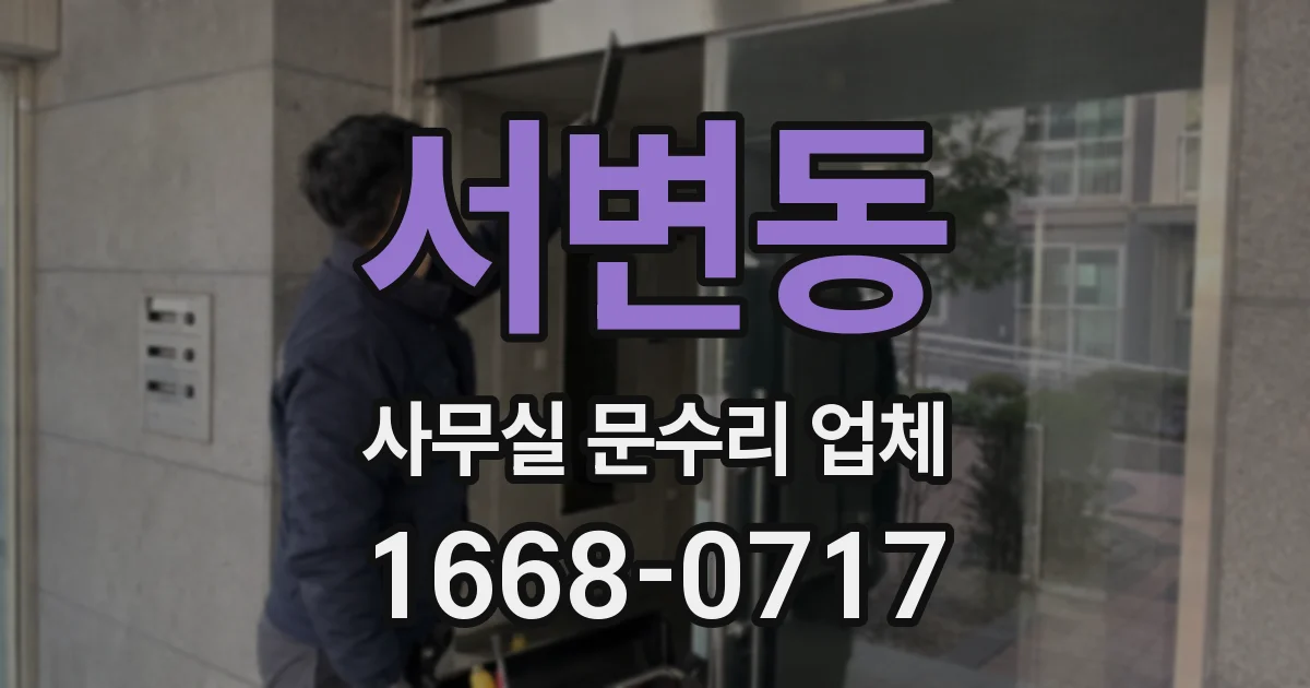 서변동 사무실 문수리 업체