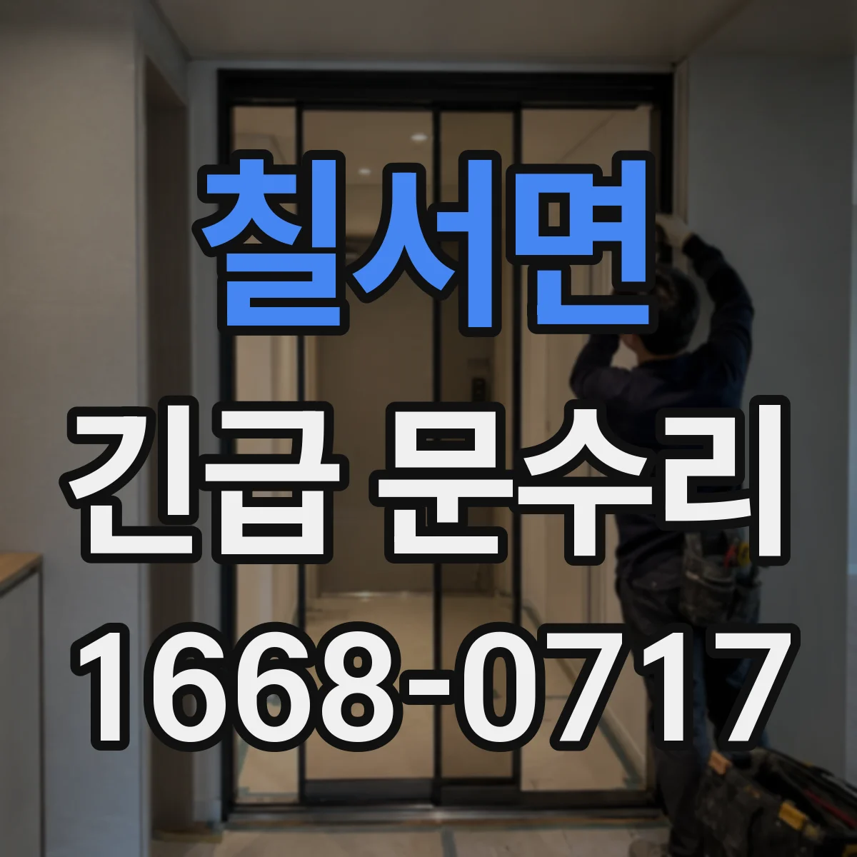 칠서면 긴급 문수리