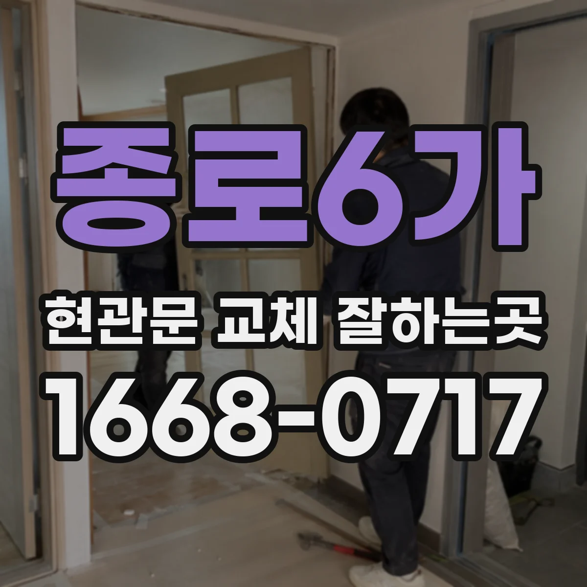 종로6가 현관문 교체 잘하는곳