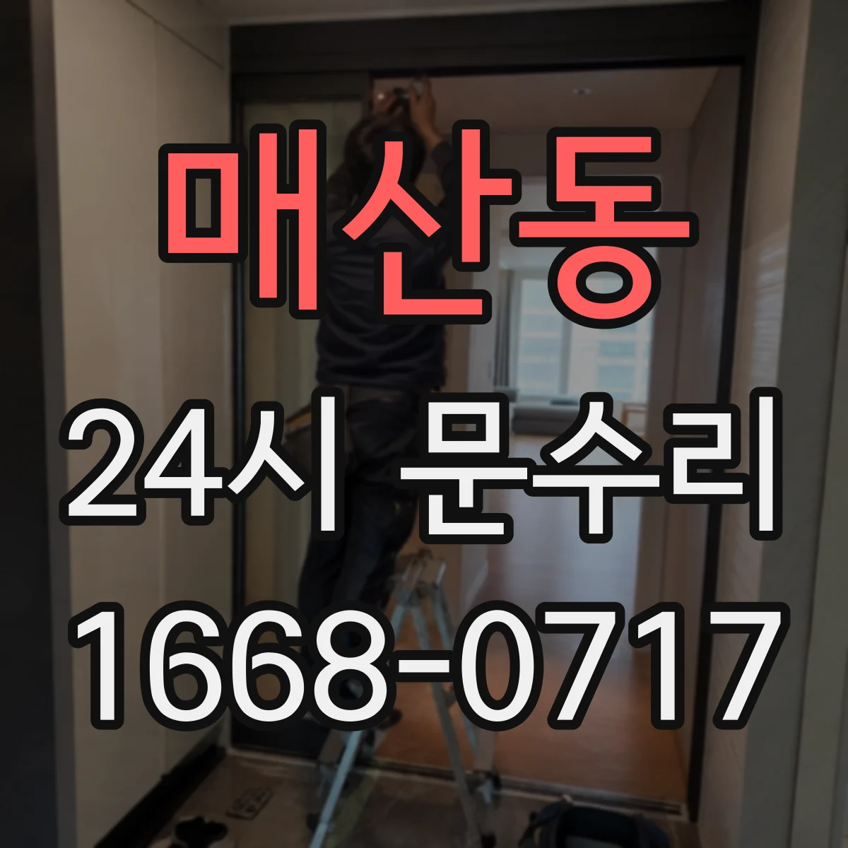 매산동 24시 문수리