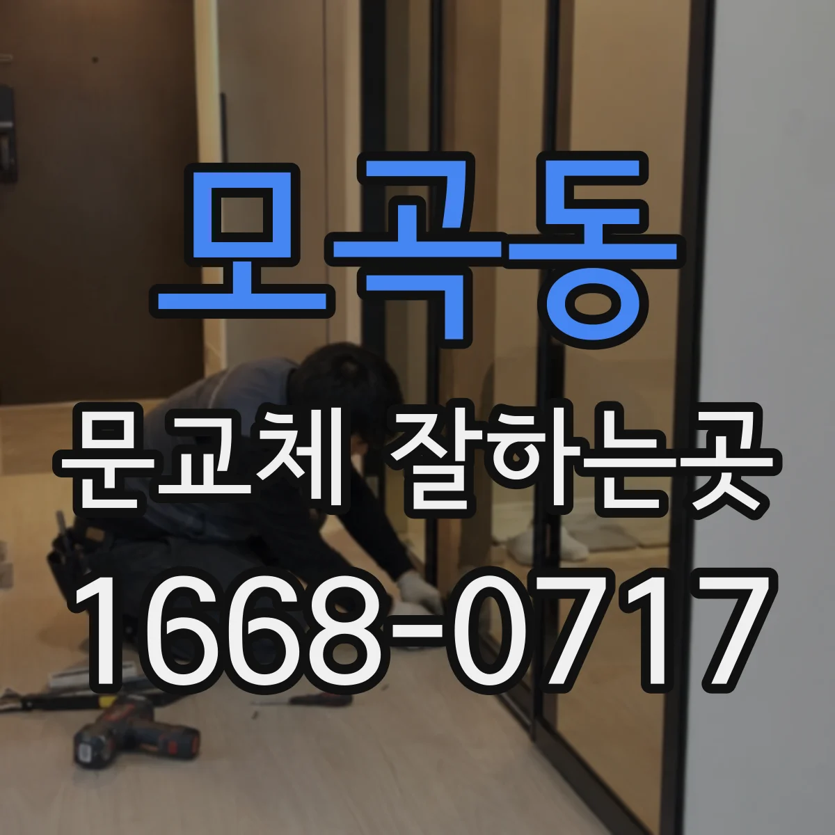 모곡동 문교체 잘하는곳