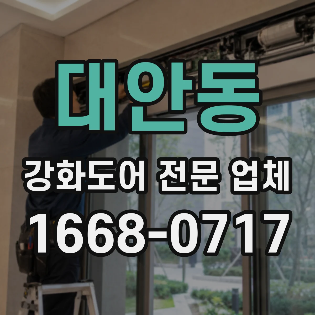 대안동 강화도어 전문 업체