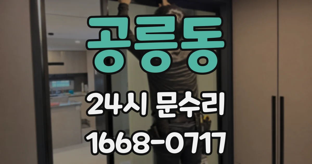 공릉동 24시 문수리