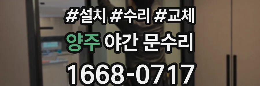 양주 야간 문수리