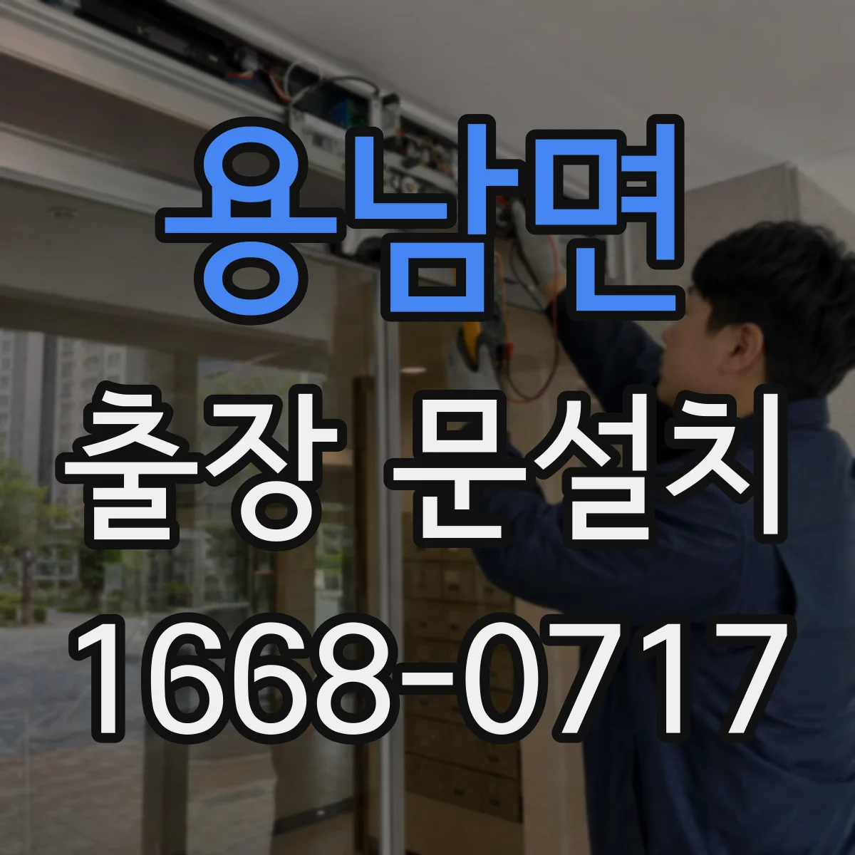 용남면 출장 문설치