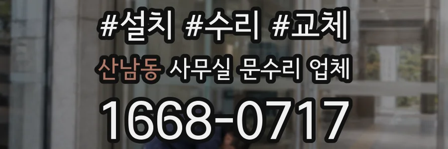산남동 사무실 문수리 업체