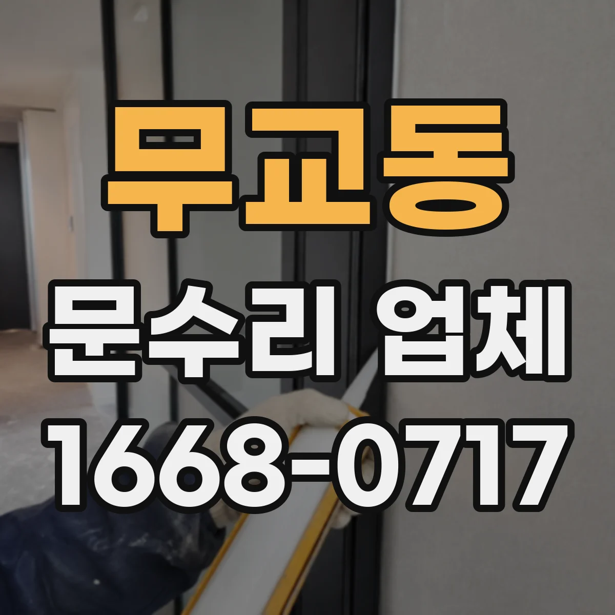 무교동 문수리 업체