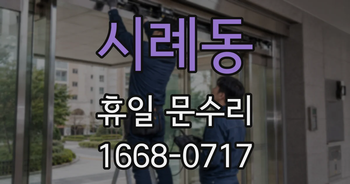 시례동 휴일 문수리